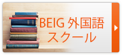 BEIG外国語スクールコース・料金